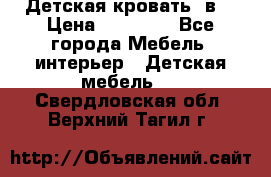 Детская кровать 3в1 › Цена ­ 18 000 - Все города Мебель, интерьер » Детская мебель   . Свердловская обл.,Верхний Тагил г.